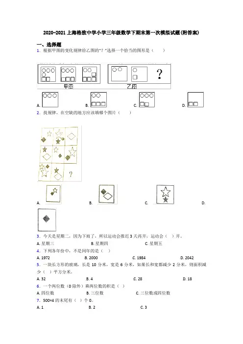 2020-2021上海格致中学小学三年级数学下期末第一次模拟试题(附答案)