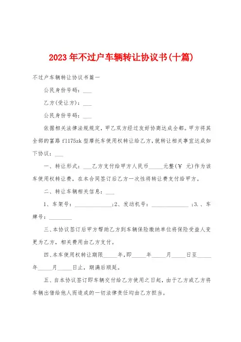 2023年不过户车辆转让协议书(十篇)