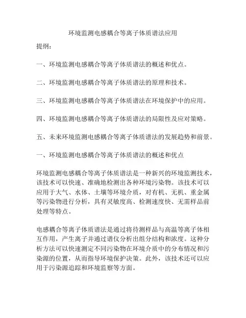 环境监测电感耦合等离子体质谱法应用