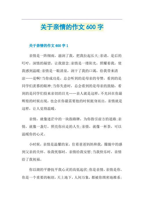 关于亲情的作文600字