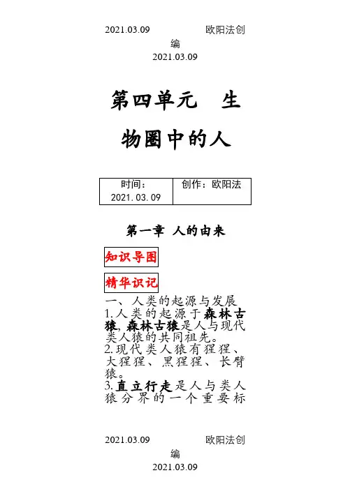 最新人教版七年级下册生物中考考点精华识记(思维导图版)之欧阳法创编