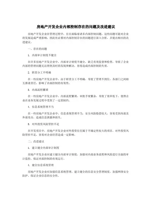 房地产开发企业内部控制存在的问题及改进建议