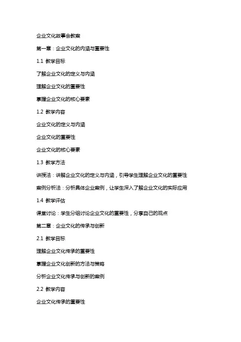 企业文化故事会教案