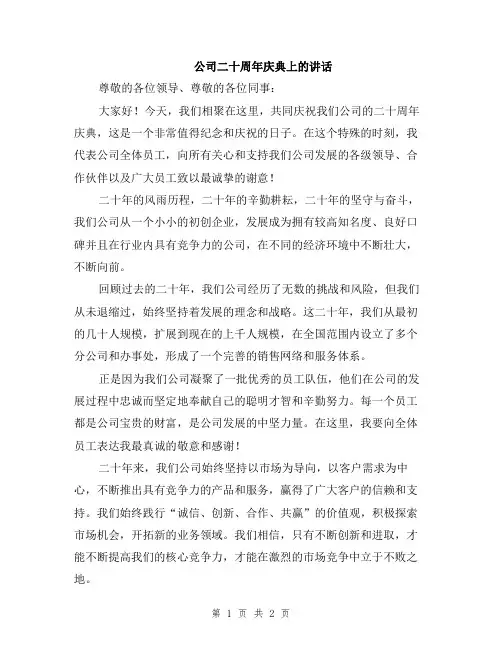 公司二十周年庆典上的讲话