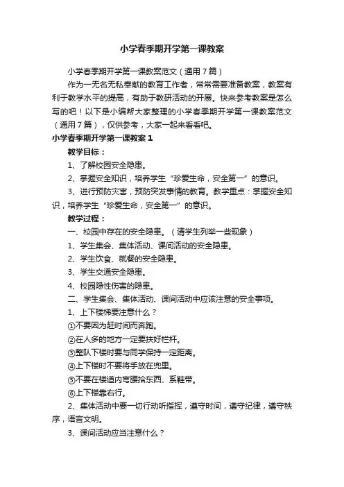 小学春季期开学第一课教案范文（通用7篇）
