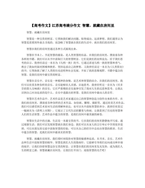 【高考作文】江苏高考满分作文 智慧,就藏在房间里