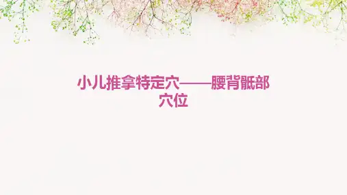 小儿推拿特定穴——腰背骶部穴位