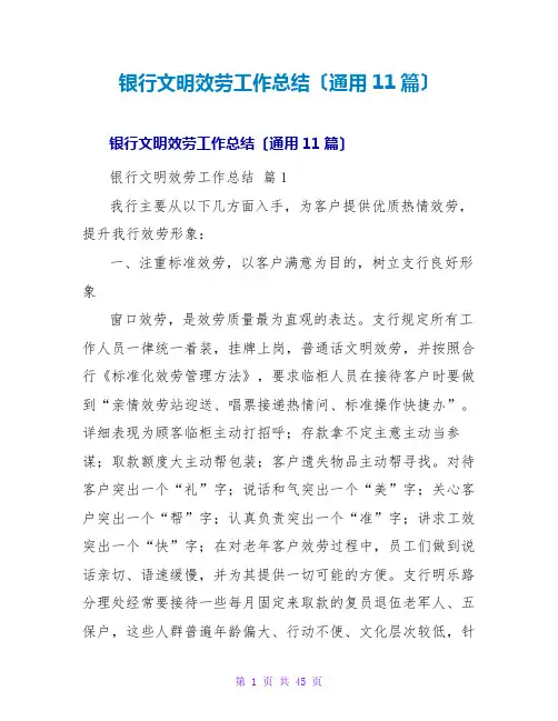 银行文明服务工作总结(通用11篇)