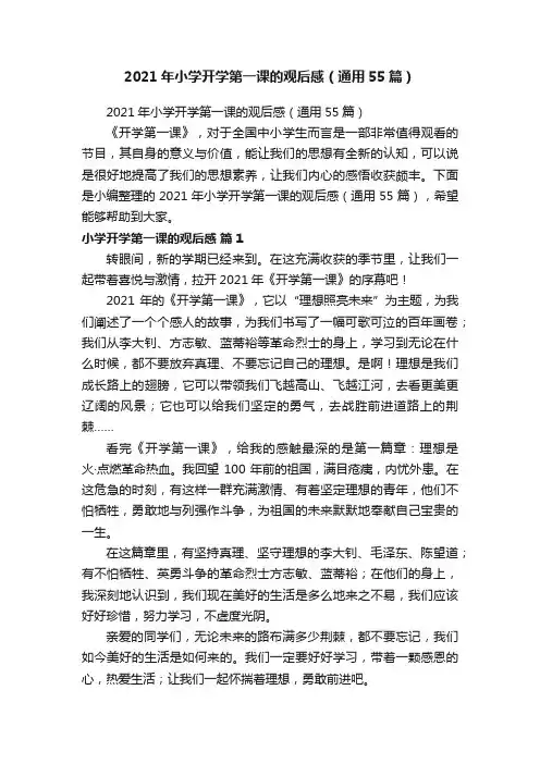 2021年小学开学第一课的观后感（通用55篇）