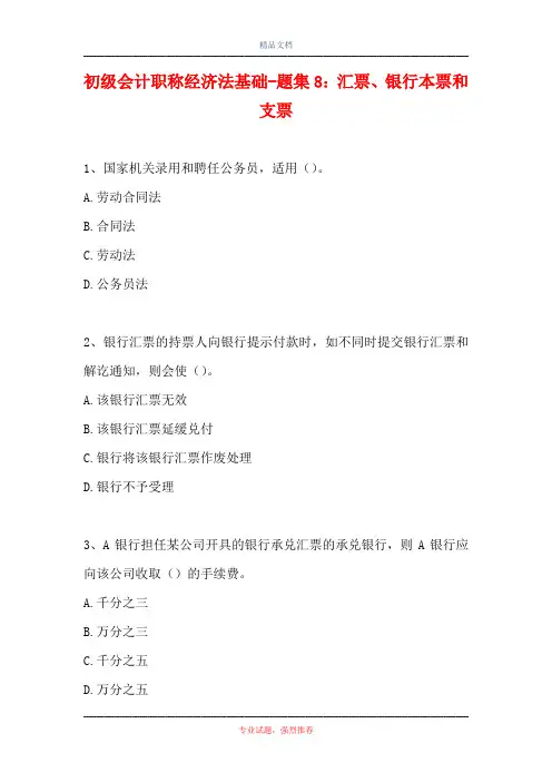初级会计职称经济法基础-题集8：汇票、银行本票和支票