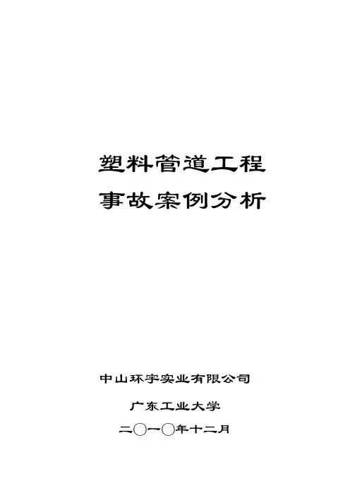 塑料管道工程事故案例分析