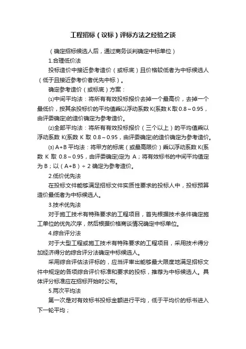 工程招标（议标）评标方法之经验之谈