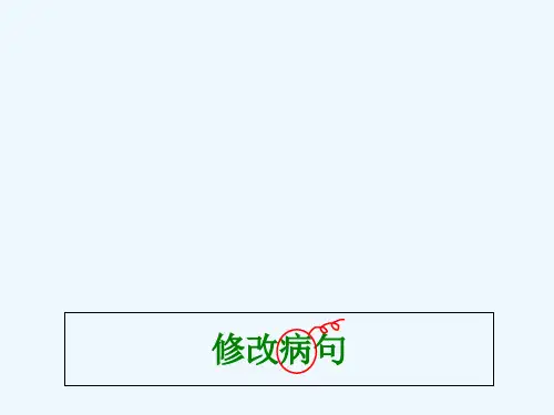 修改病句ppt