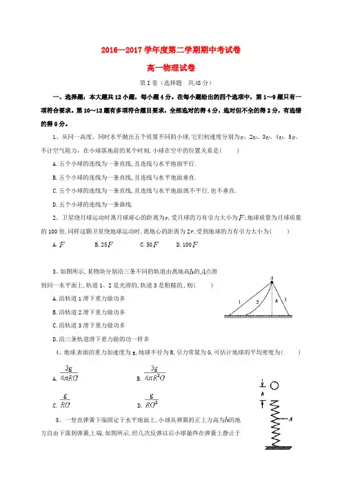 2016_2017学年高一物理下学期期中联考试题