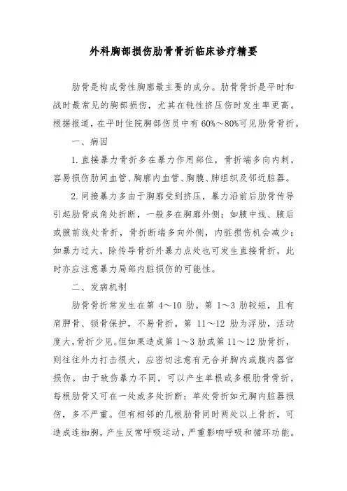 外科胸部损伤肋骨骨折临床诊疗精要