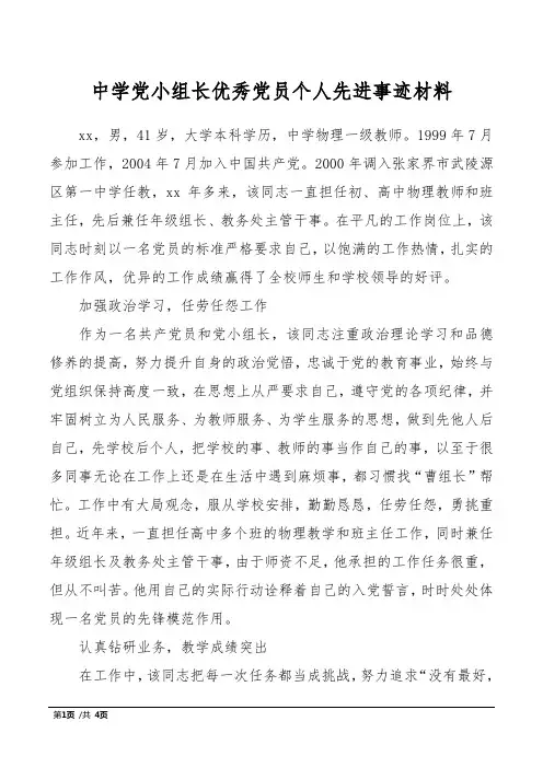 中学党小组长优秀党员个人先进事迹材料