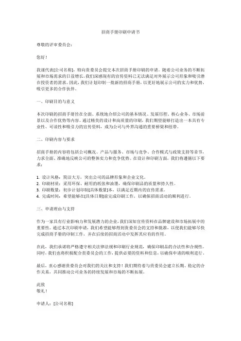 招商手册印刷申请书范文