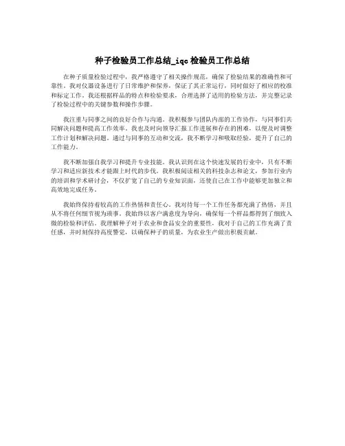 种子检验员工作总结_iqc检验员工作总结
