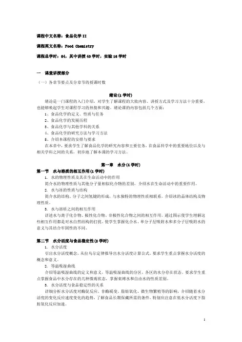 已复印中国农业大学食品化学教学大纲