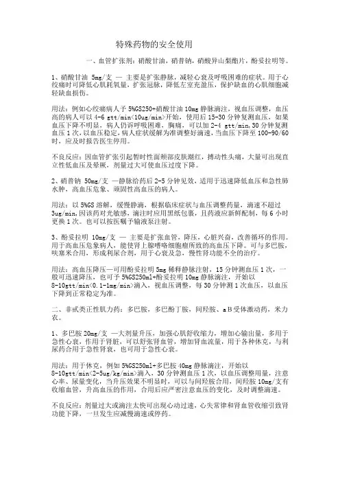 特殊药物的安全使用