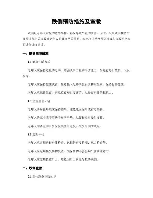跌倒预防措施及宣教