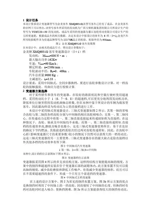 三轴五档金龙客车变速器设计说明书