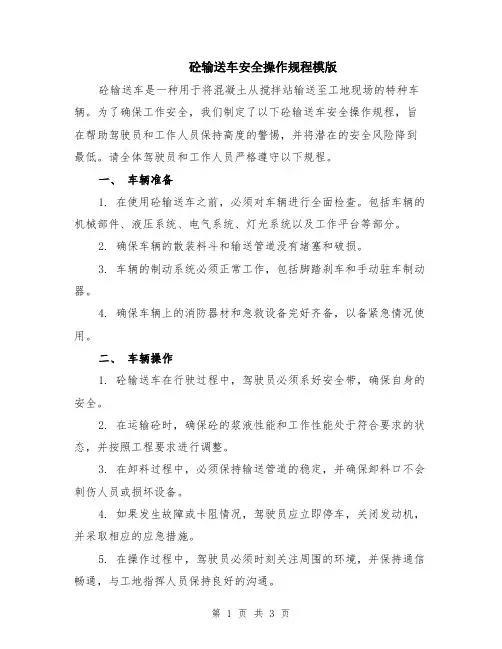 砼输送车安全操作规程模版