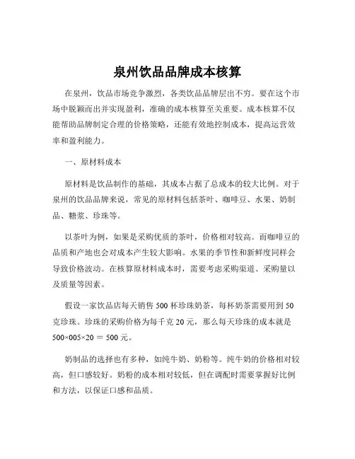泉州饮品品牌成本核算