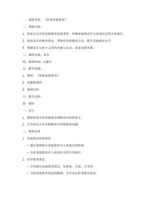 家庭教育课程教案范文模板