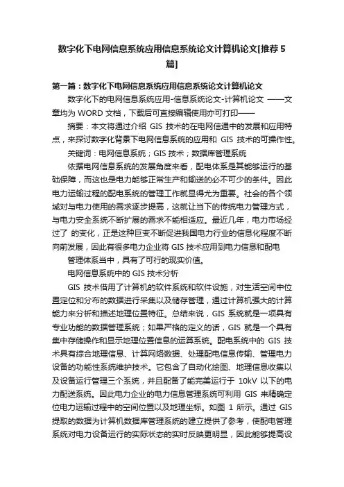 数字化下电网信息系统应用信息系统论文计算机论文[推荐5篇]