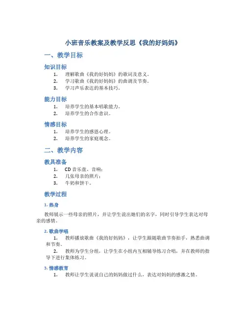 小班音乐教案及教学反思《我的好妈妈》