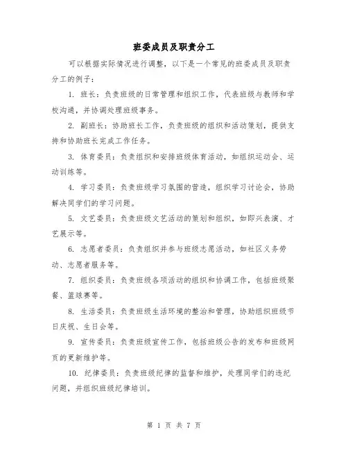 班委成员及职责分工(4篇)