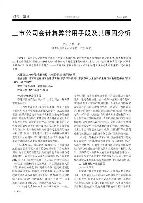 上市公司会计舞弊常用手段及其原因分析