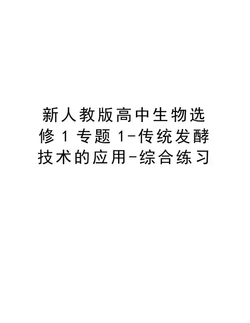 新人教版高中生物选修1专题1-传统发酵技术的应用-综合练习学习资料