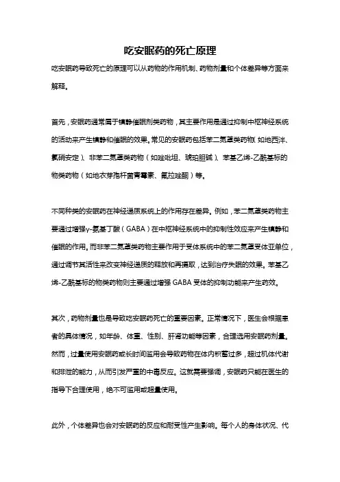 吃安眠药的死亡原理