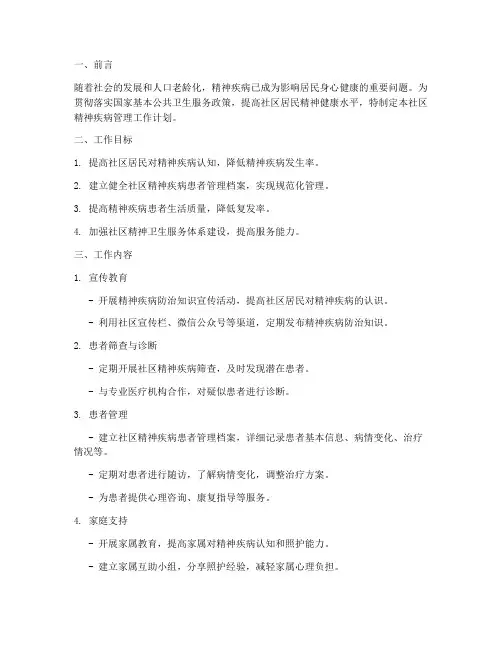 社区精神疾病管理工作计划