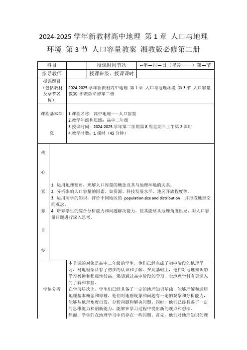 2024-2025学年新教材高中地理第1章人口与地理环境第3节人口容量教案湘教版必修第二册