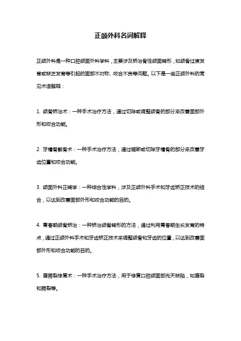 正颌外科名词解释