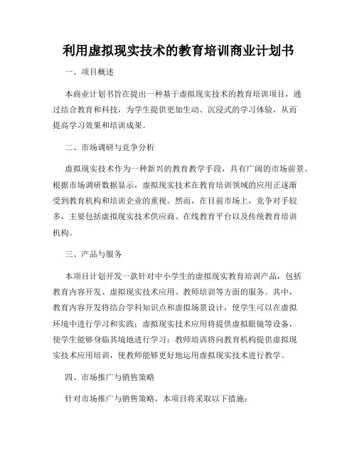 利用虚拟现实技术的教育培训商业计划书