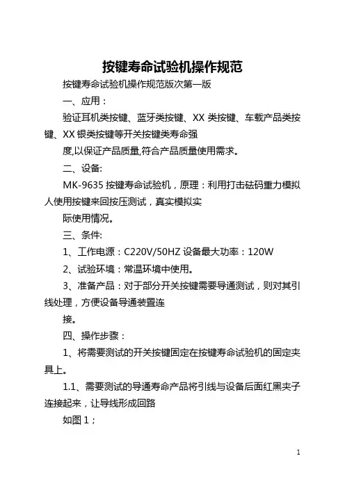 按键寿命试验机操作规范