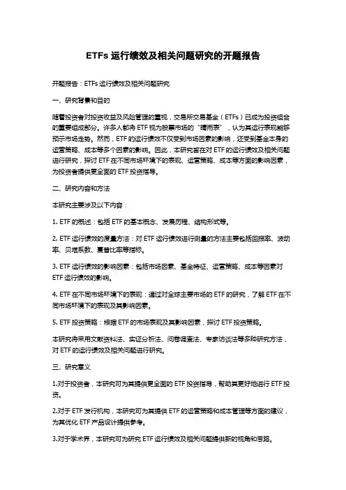 ETFs运行绩效及相关问题研究的开题报告