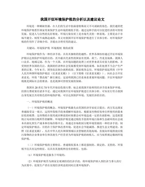 我国开征环境保护税的分析以及建议论文
