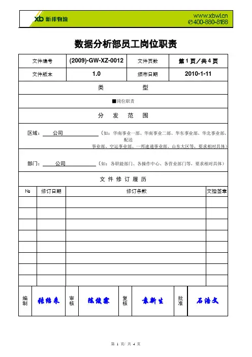 数据分析部职员岗位职责