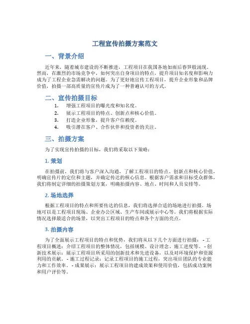 工程宣传拍摄方案范文