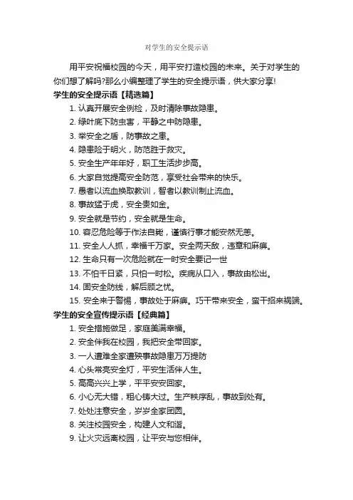 对学生的安全提示语_温馨提示语_