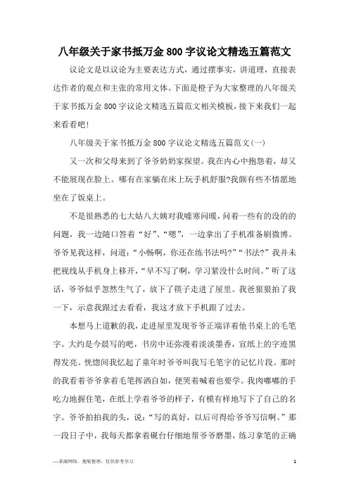 八年级关于家书抵万金800字议论文精选五篇范文
