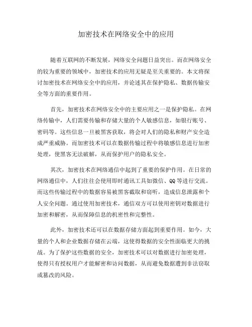 加密技术在网络安全中的应用(五)