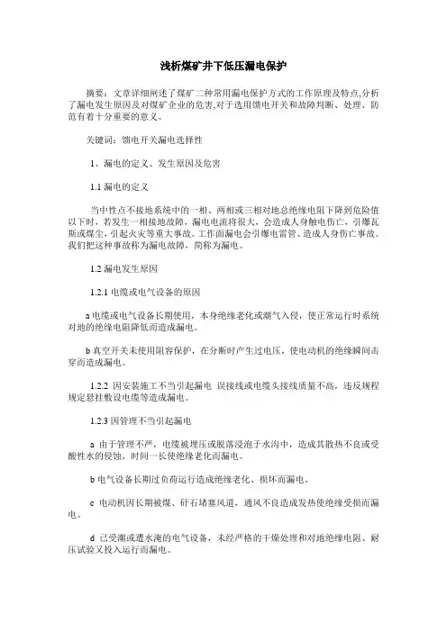 浅析煤矿井下低压漏电保护