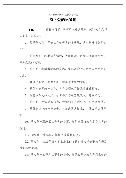 有关爱的比喻句