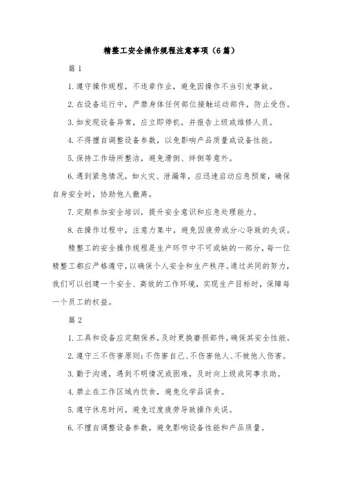 精整工安全操作规程注意事项(6篇)